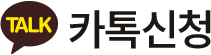 카톡상담